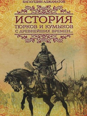 cover image of История тюрков и кумыков с древнейших времен